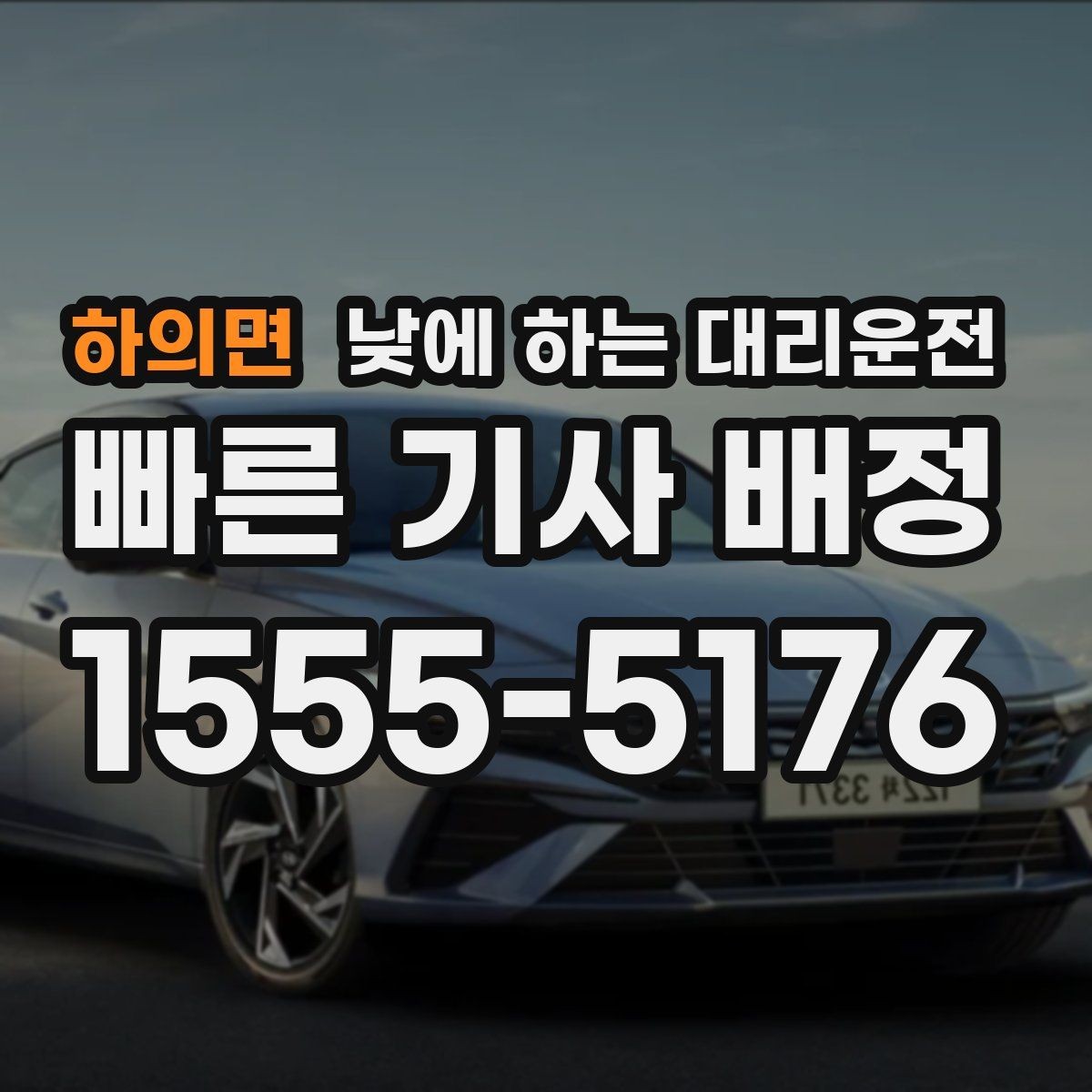 하의면 낮에 하는 대리운전 시야가 불편한 날 안전하게 이동하는 방법