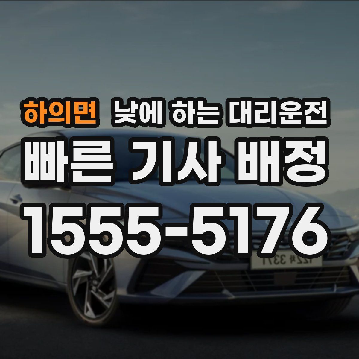 하의면 낮에 하는 대리운전