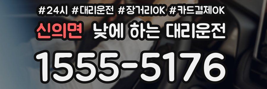 신의면 낮에 하는 대리운전