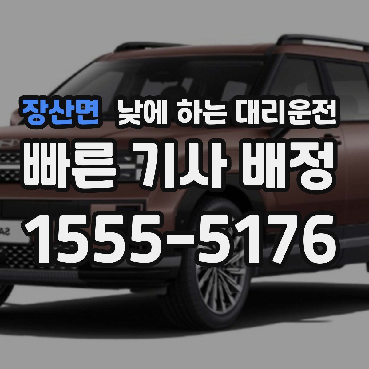 장산면 낮에 하는 대리운전