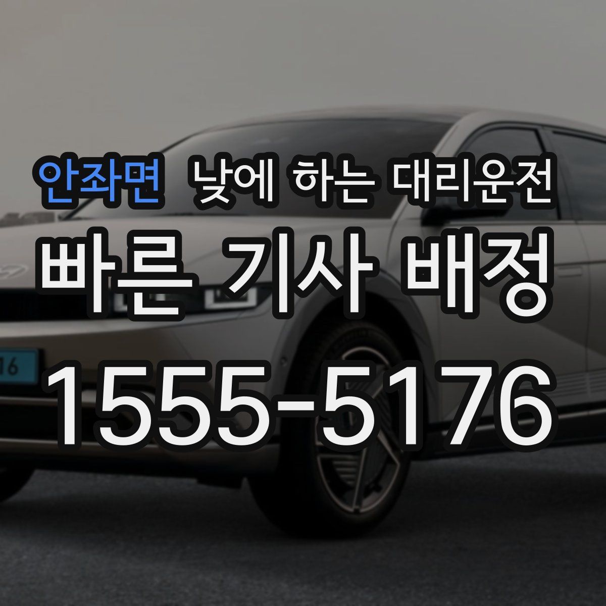 안좌면 낮에 하는 대리운전