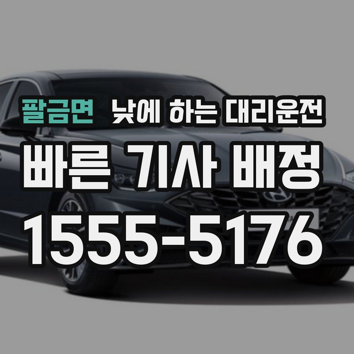 팔금면 낮에 하는 대리운전 사무실 복귀 동선이 많은 날 추천
