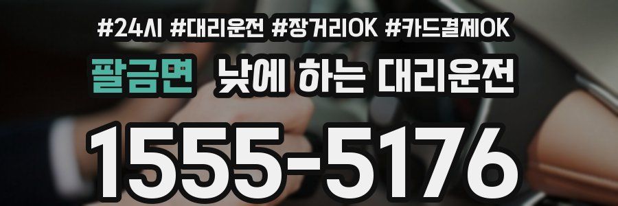 팔금면 낮에 하는 대리운전