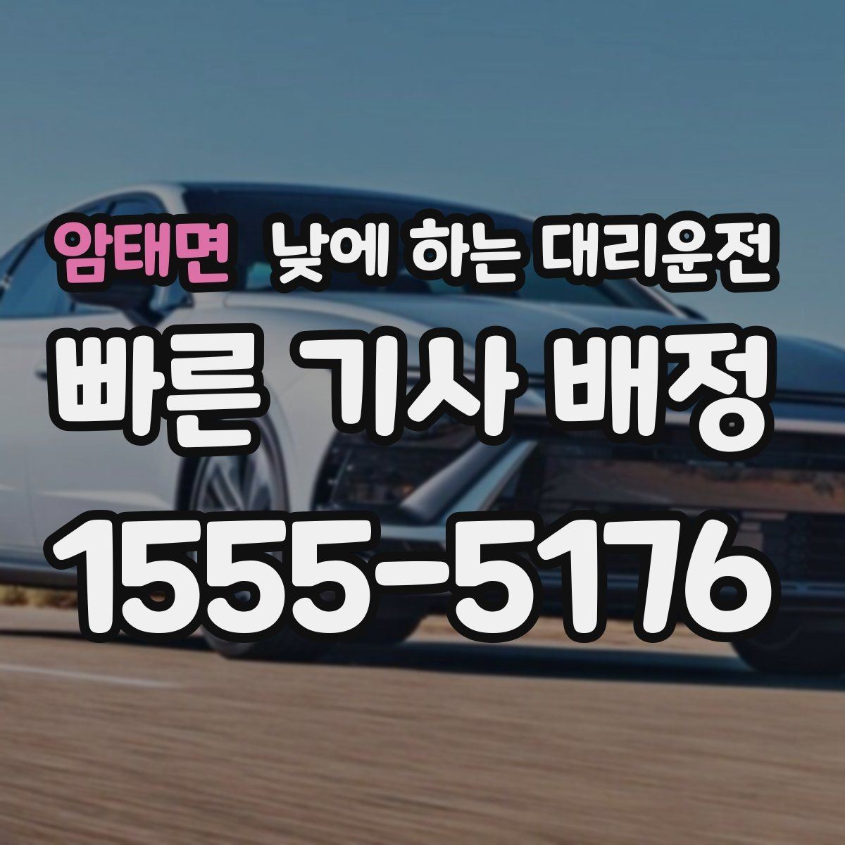 암태면 낮에 하는 대리운전 자동차 보험 처리로 이동이 많을 때