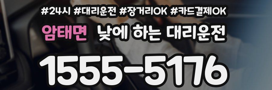 암태면 낮에 하는 대리운전