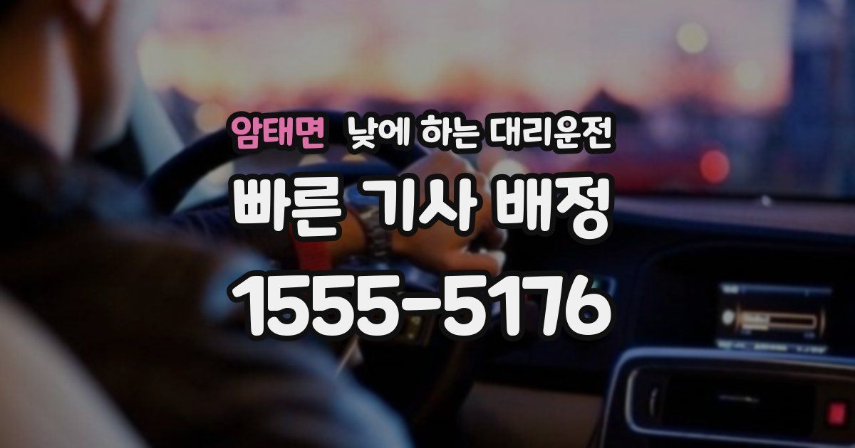 암태면 낮에 하는 대리운전