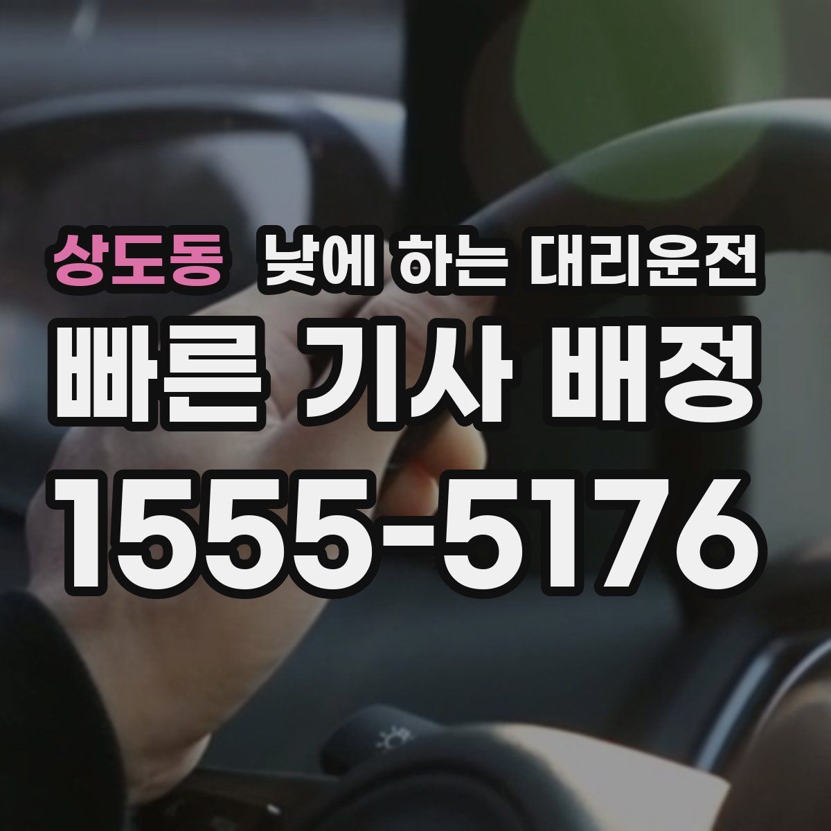 상도동 낮에 하는 대리운전 어르신 병원 동행 이동에 좋은 이유