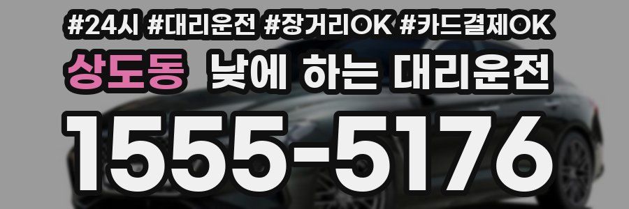 상도동 낮에 하는 대리운전