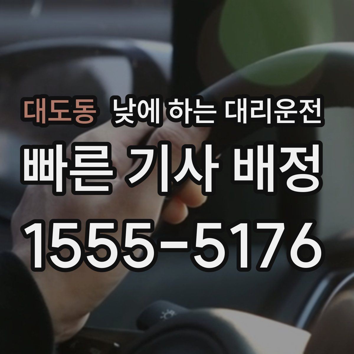 대도동 낮에 하는 대리운전 정체 구간이 요금에 영향을 주는 이유