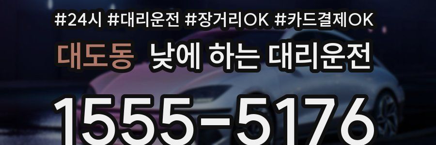 대도동 낮에 하는 대리운전