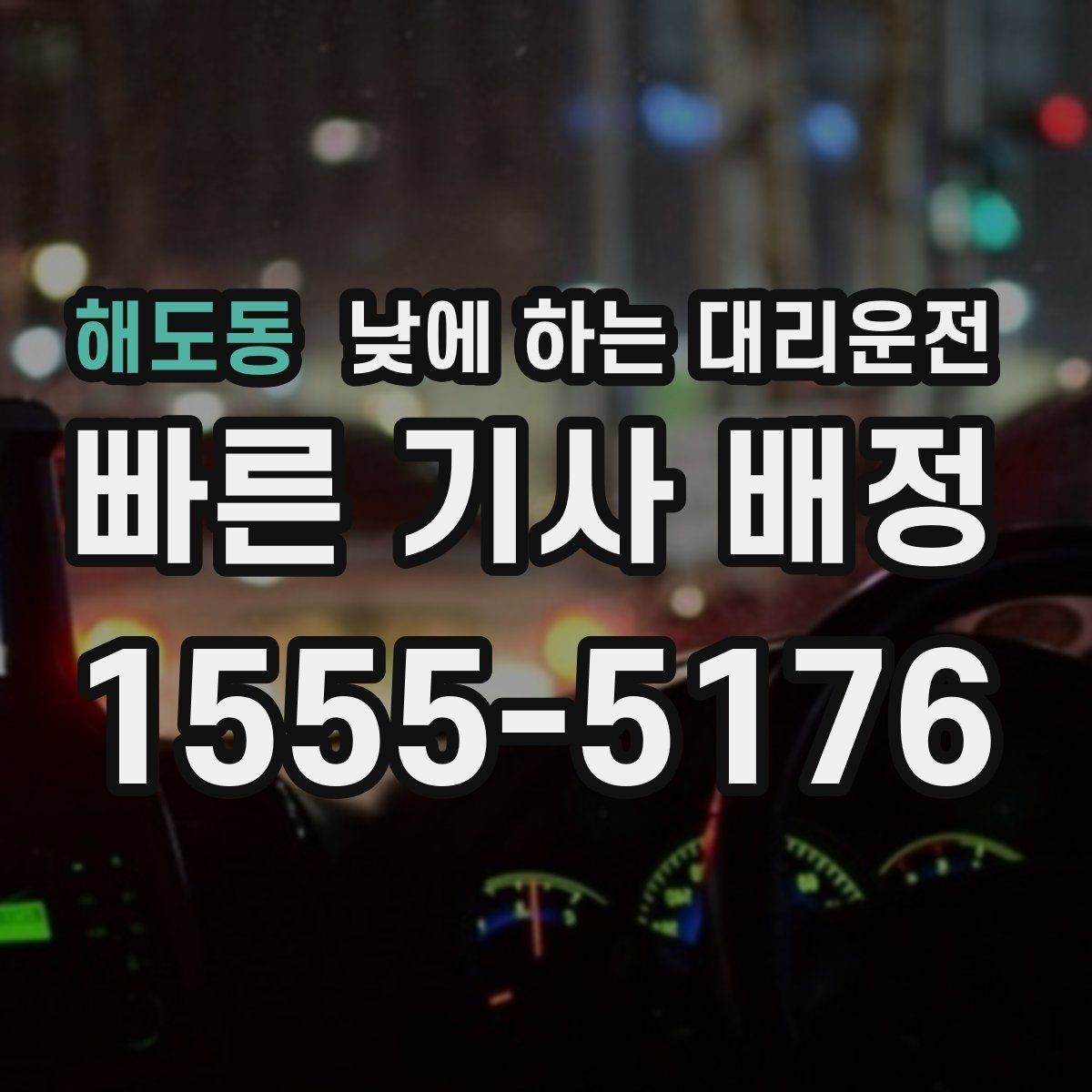 해도동 낮에 하는 대리운전 장거리 후 귀가 운전이 부담될 때