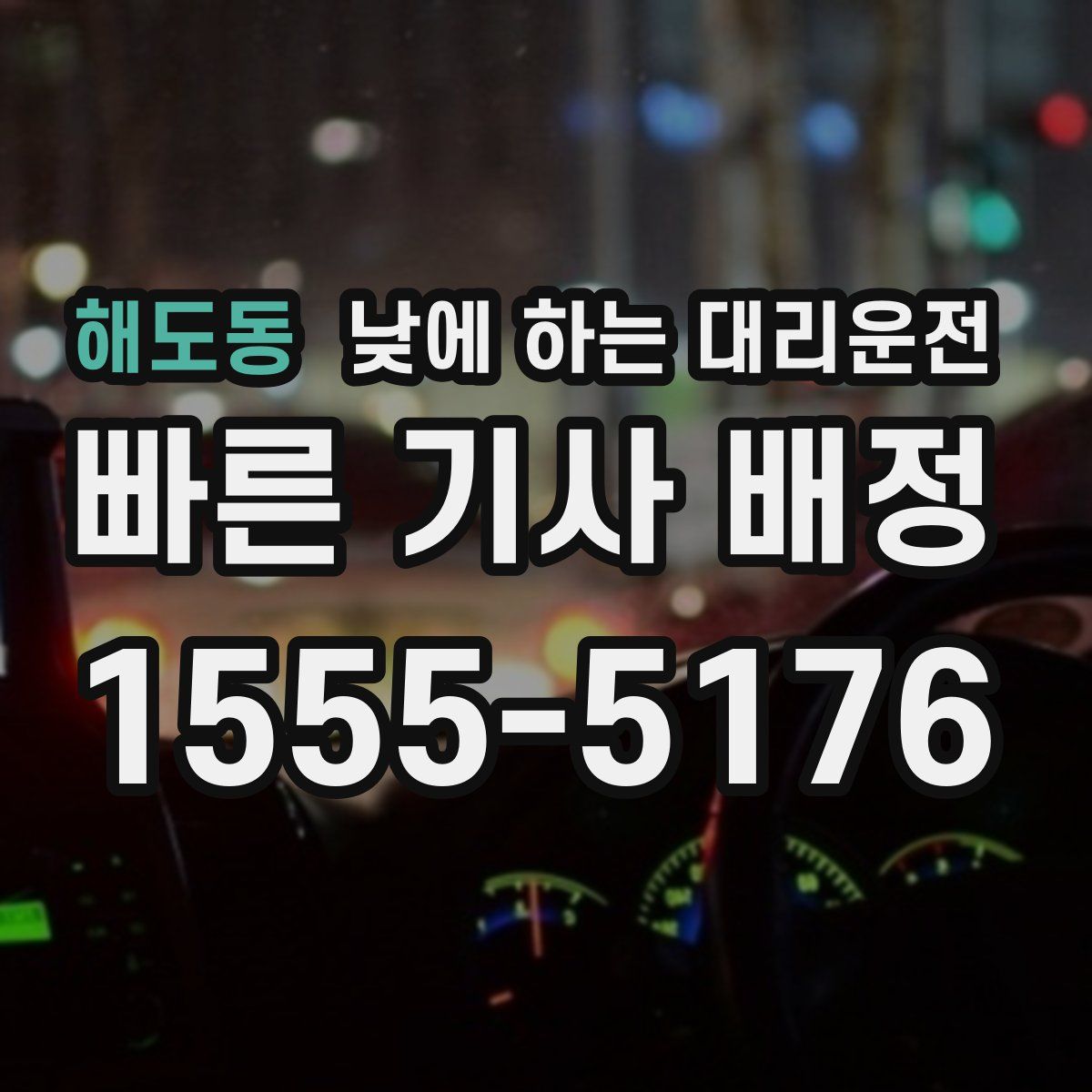 해도동 낮에 하는 대리운전