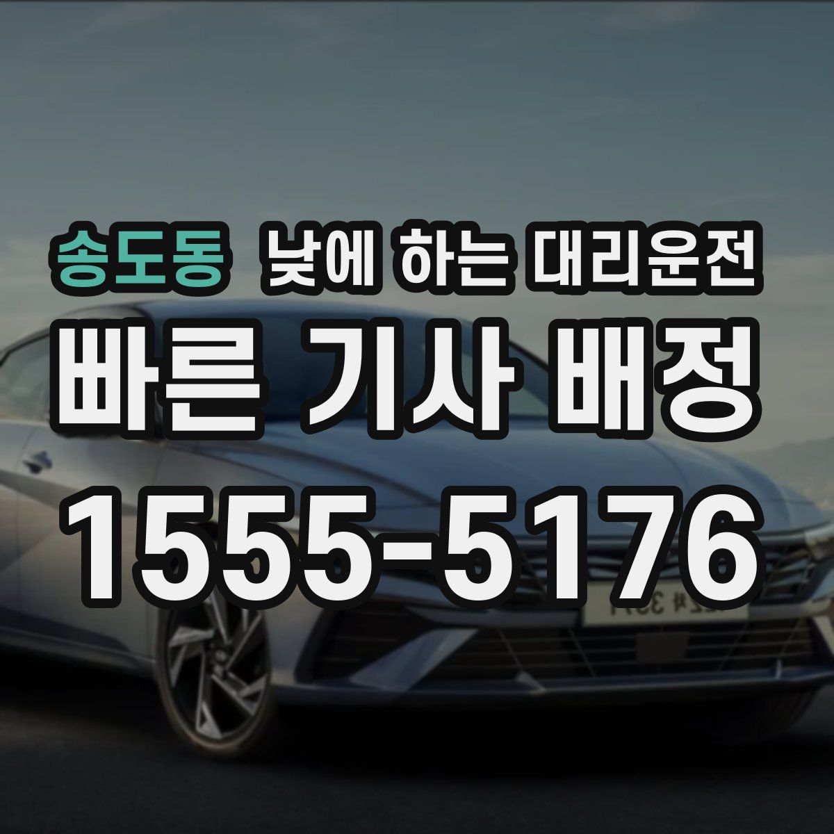 송도동 낮에 하는 대리운전