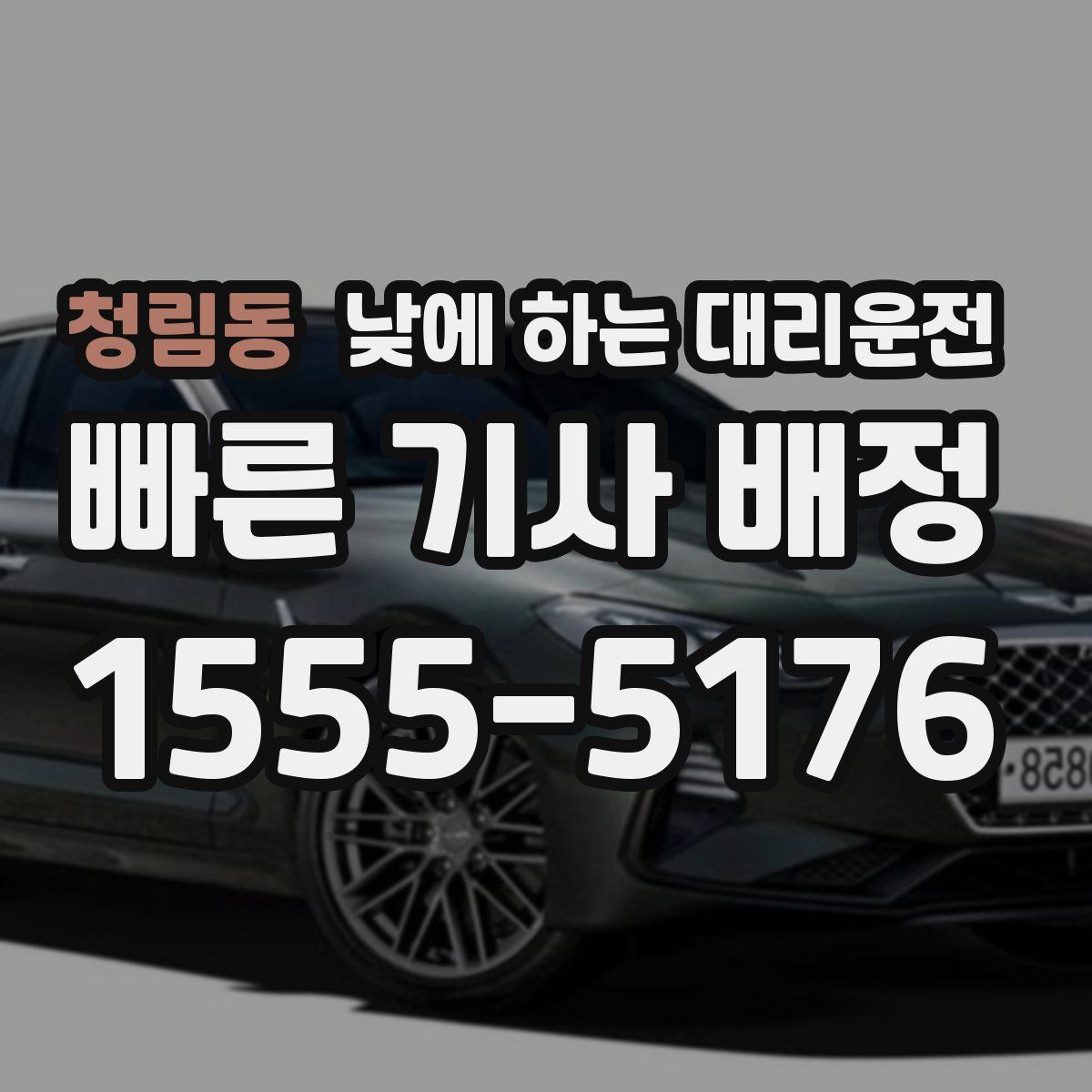 청림동 낮에 하는 대리운전