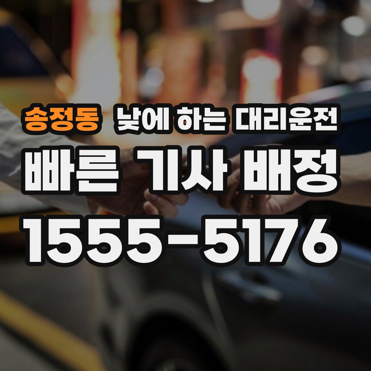 송정동 낮에 하는 대리운전