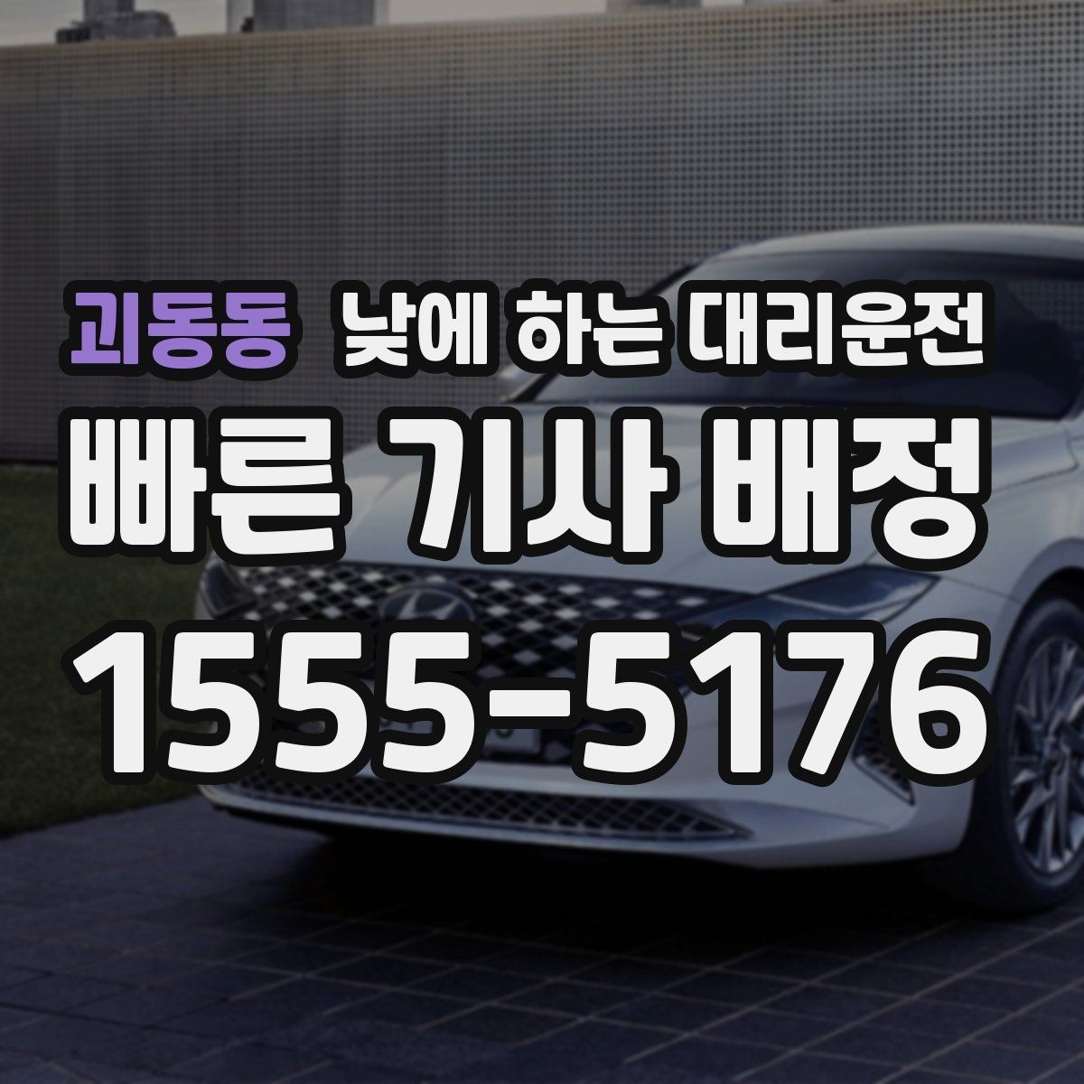 괴동동 낮에 하는 대리운전 타이어 교체 오일 교환 후 귀가 이동