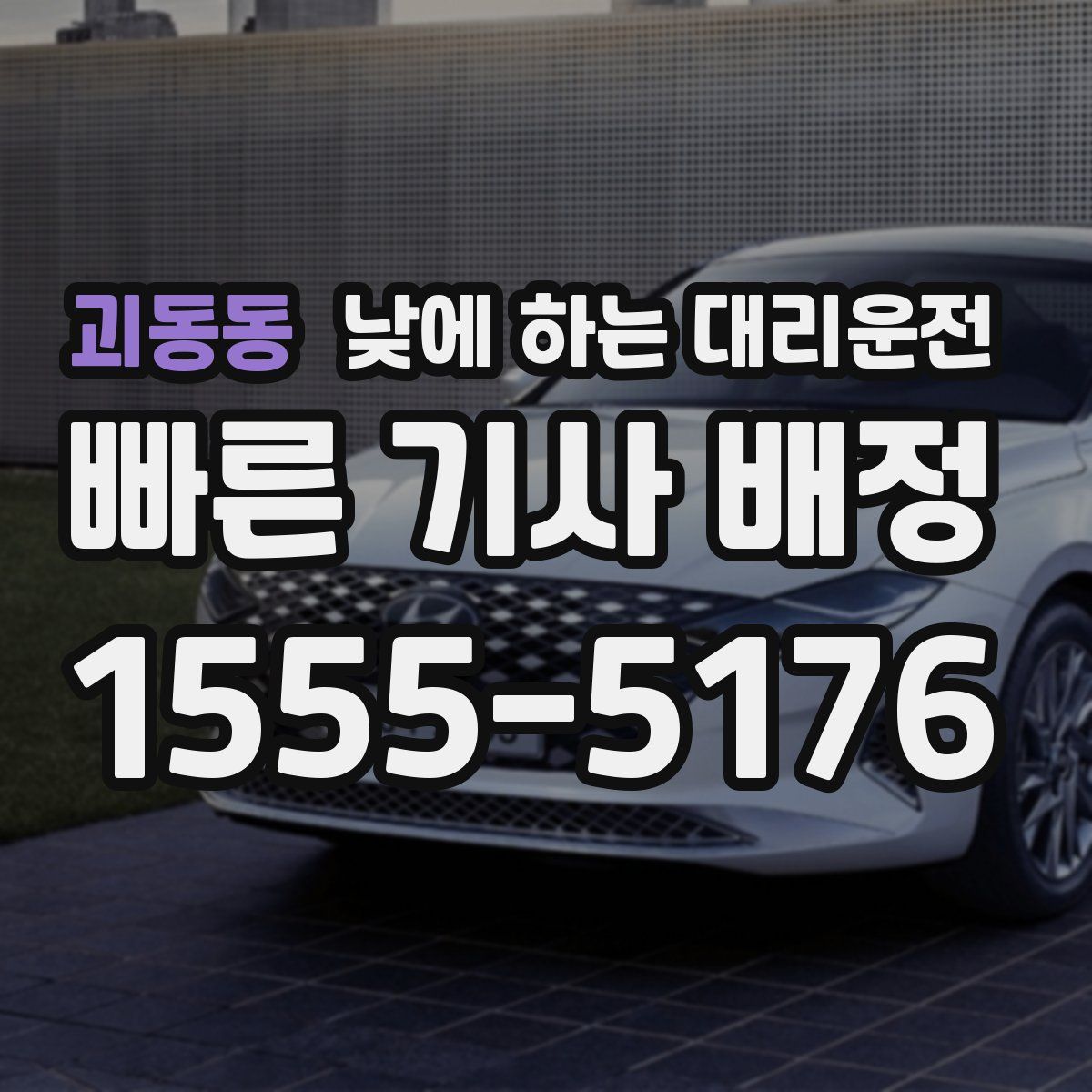 괴동동 낮에 하는 대리운전