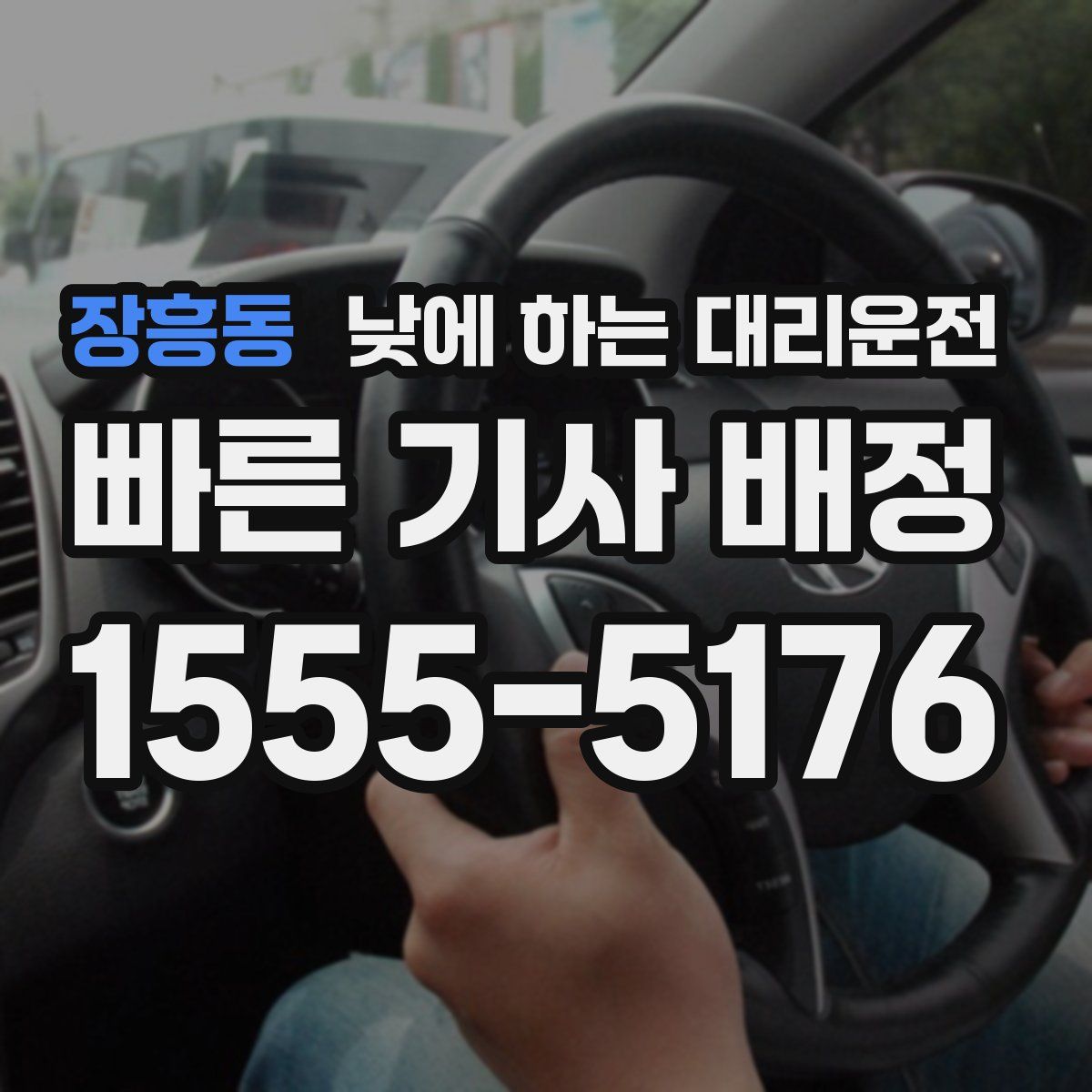 장흥동 낮에 하는 대리운전