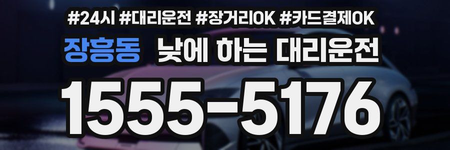 장흥동 낮에 하는 대리운전