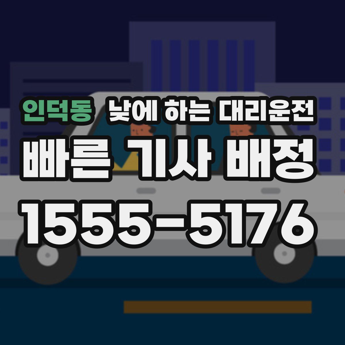 인덕동 낮에 하는 대리운전