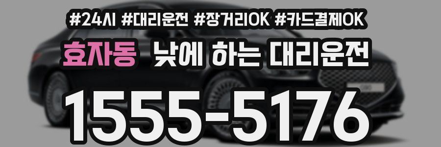 효자동 낮에 하는 대리운전