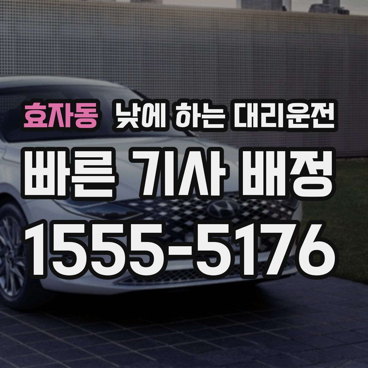 효자동 낮에 하는 대리운전