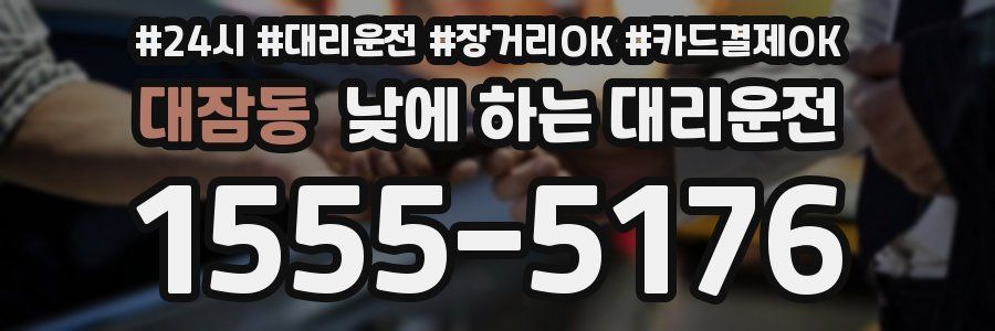 대잠동 낮에 하는 대리운전