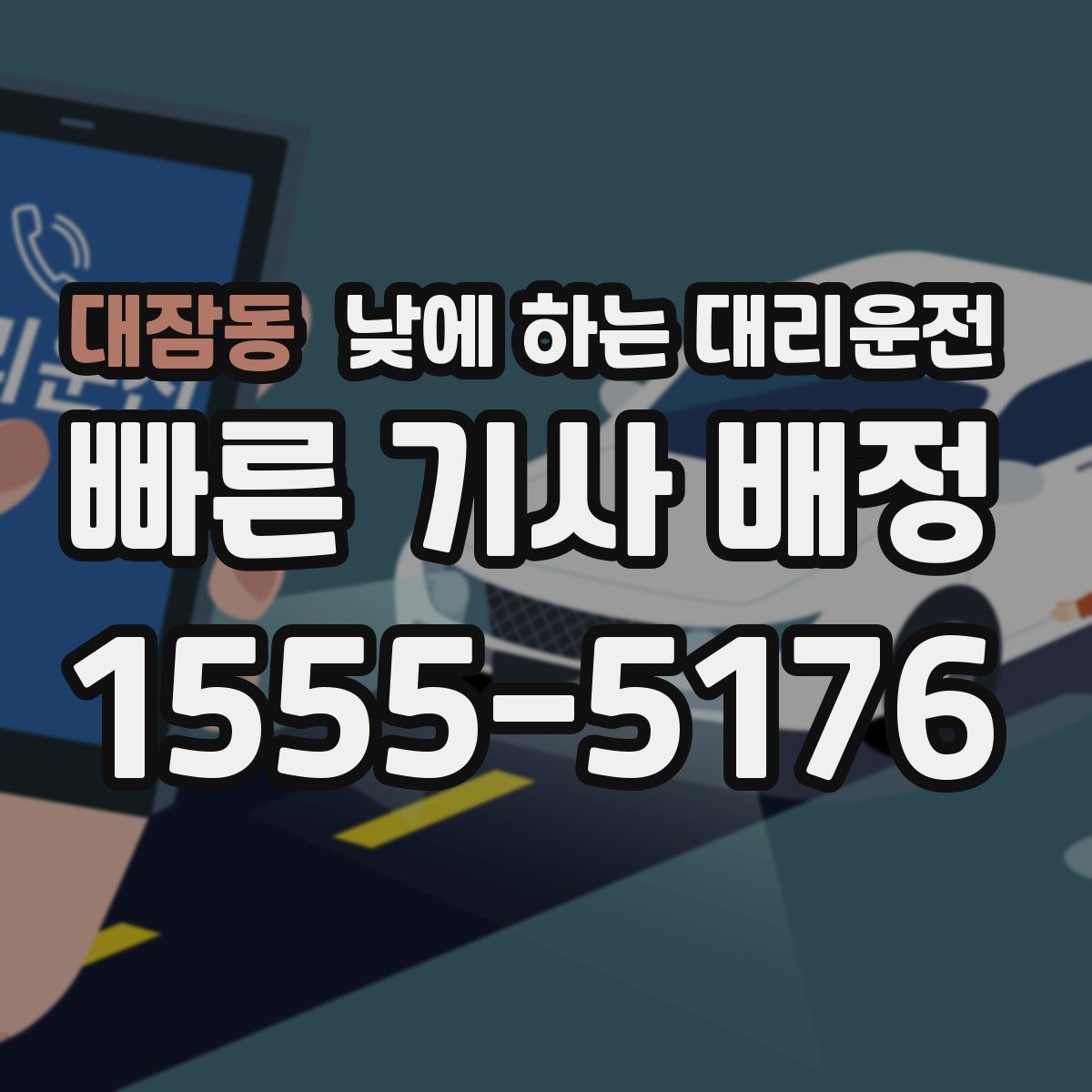 대잠동 낮에 하는 대리운전