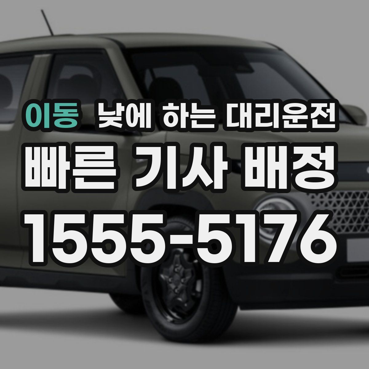 이동 낮에 하는 대리운전