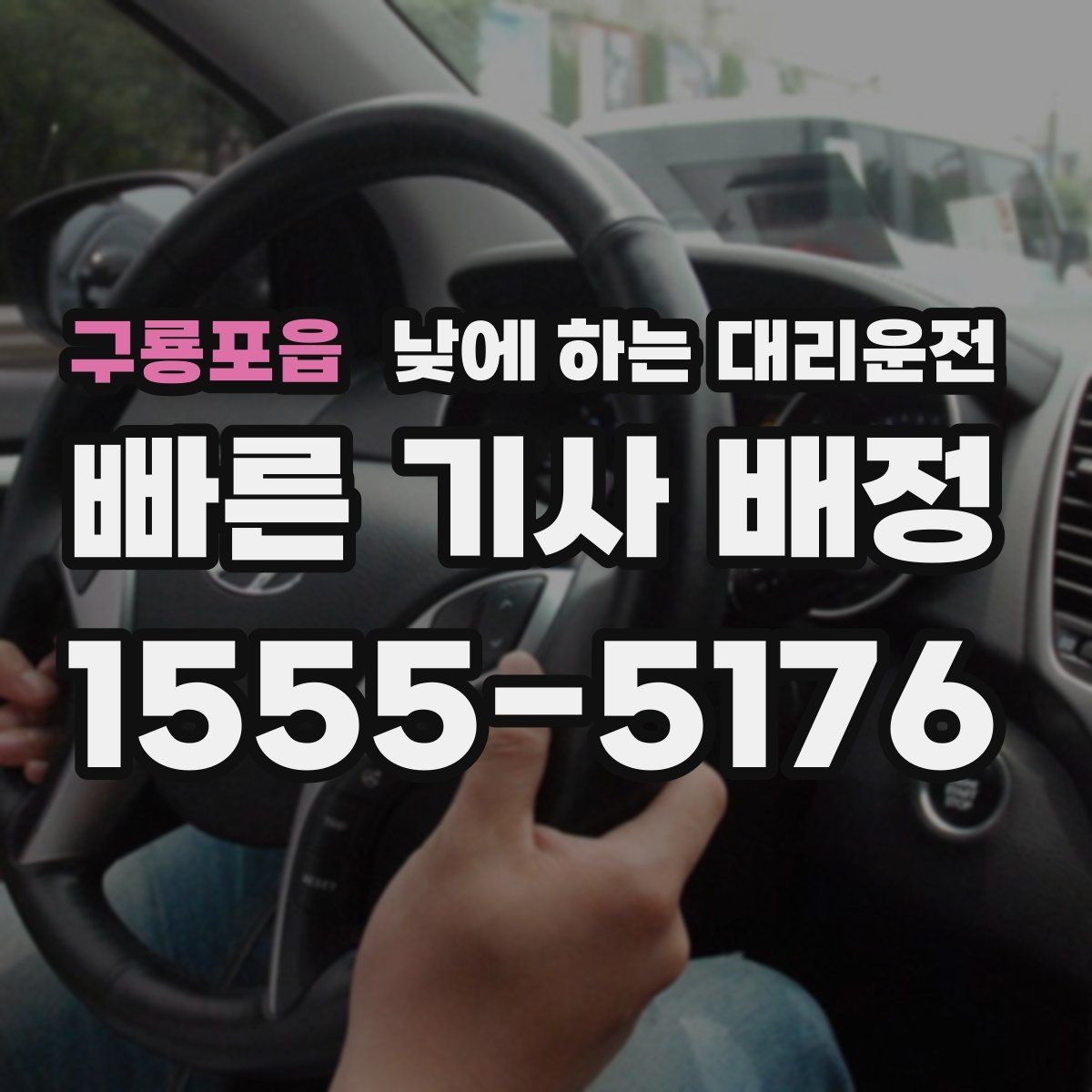 구룡포읍 낮에 하는 대리운전 짧은 이동 반복 일정에 유리한 이유