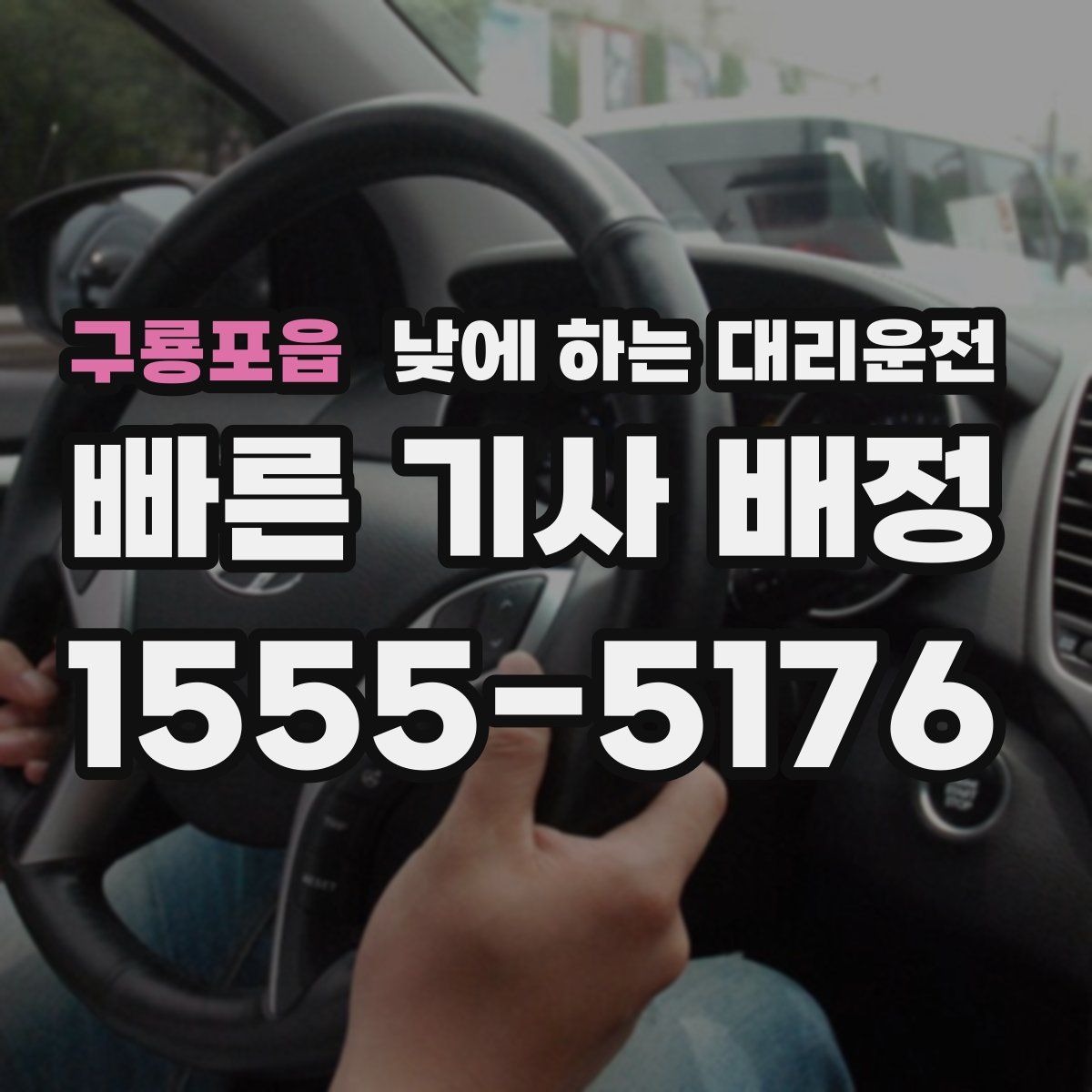 구룡포읍 낮에 하는 대리운전