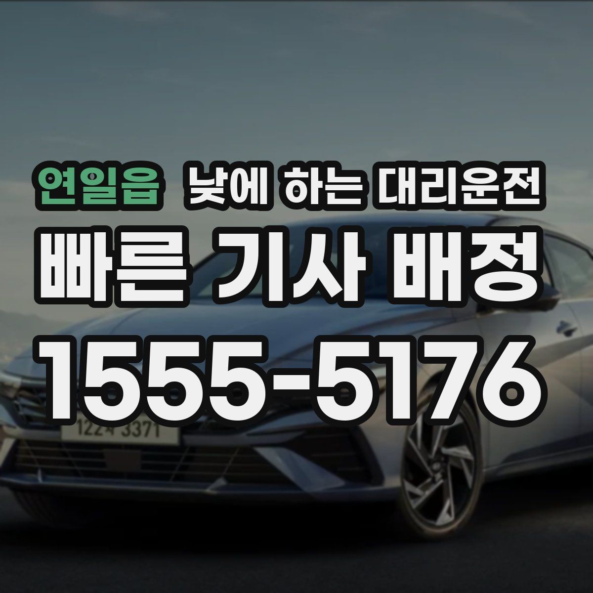 연일읍 낮에 하는 대리운전 좁은 골목 급커브 구간이 부담될 때
