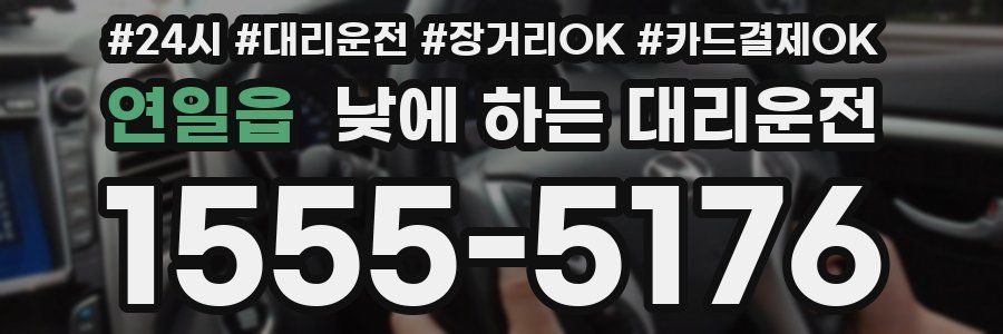연일읍 낮에 하는 대리운전