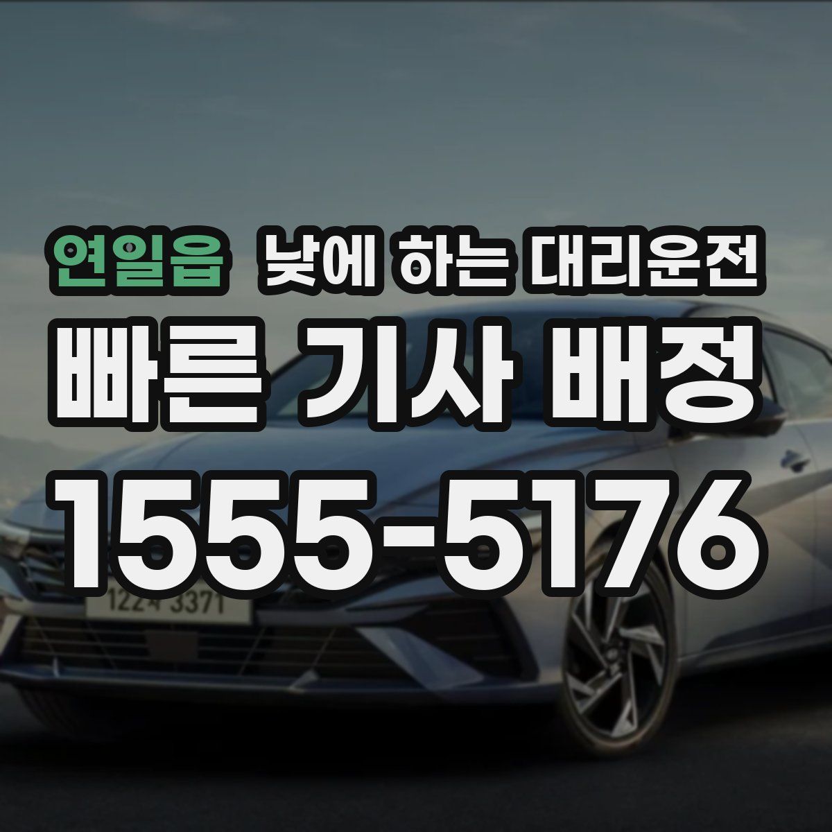 연일읍 낮에 하는 대리운전