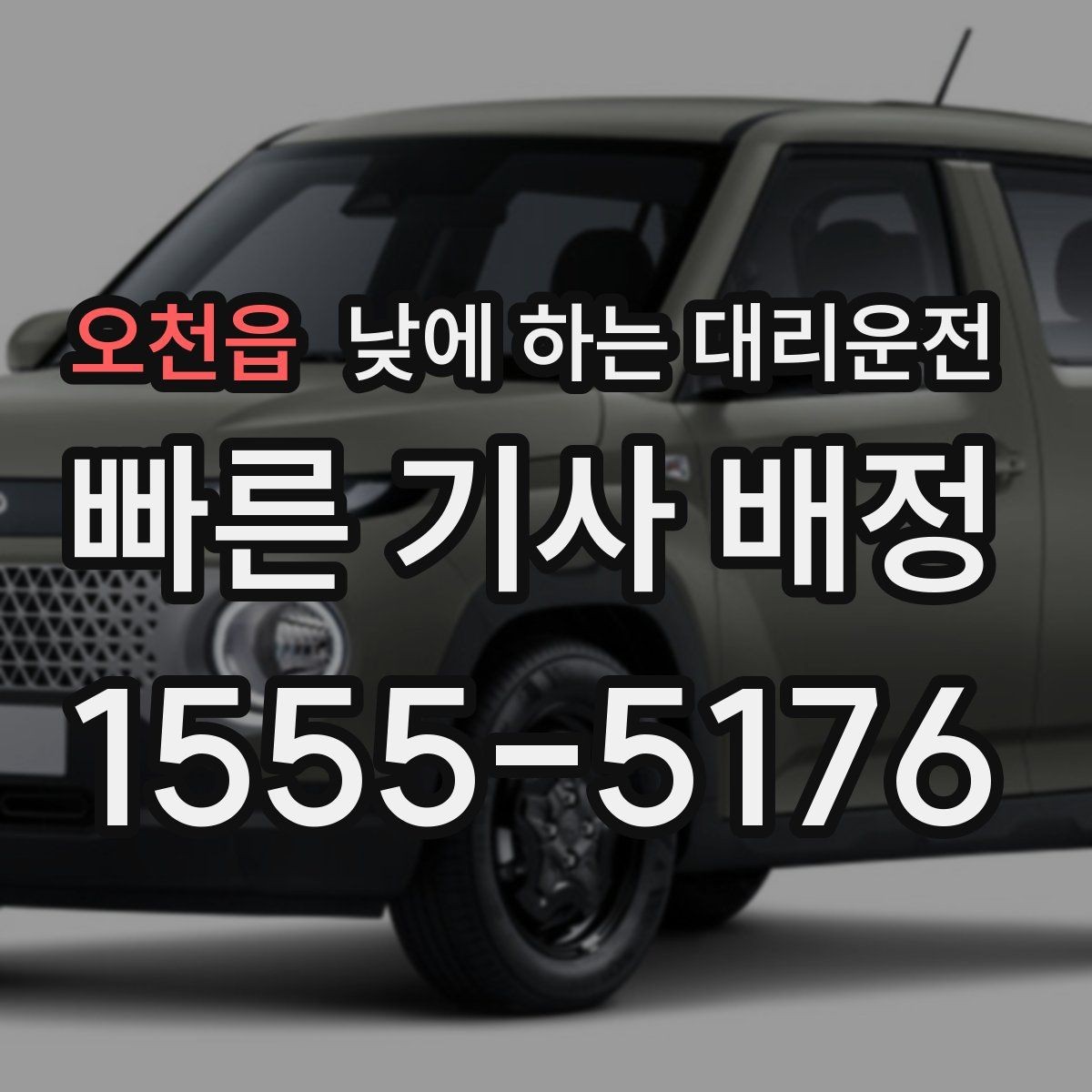 오천읍 낮에 하는 대리운전 차량 인수 인계 동선이 복잡할 때
