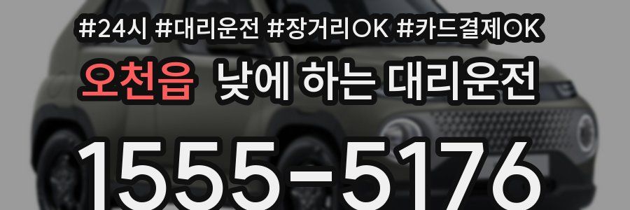 오천읍 낮에 하는 대리운전