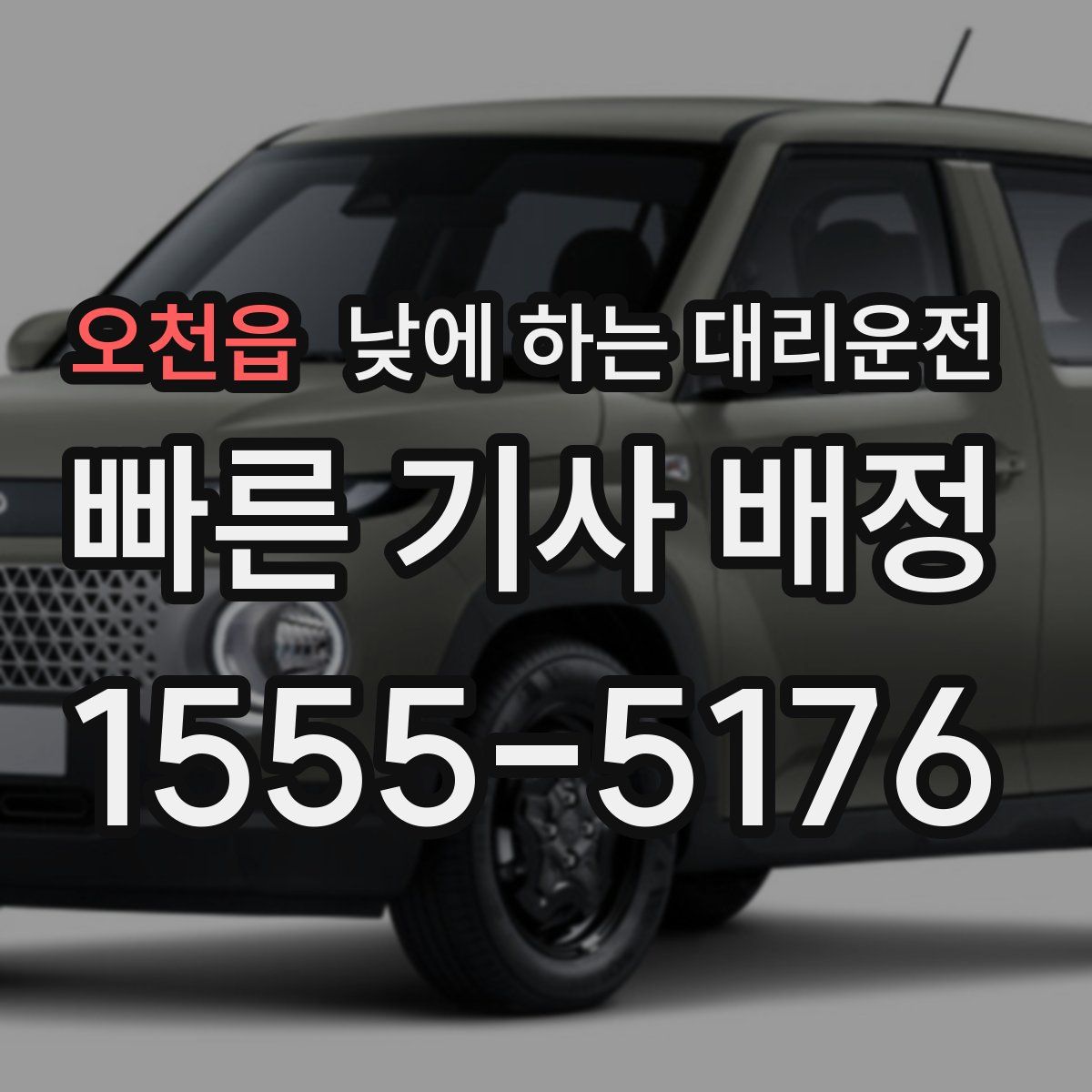 오천읍 낮에 하는 대리운전