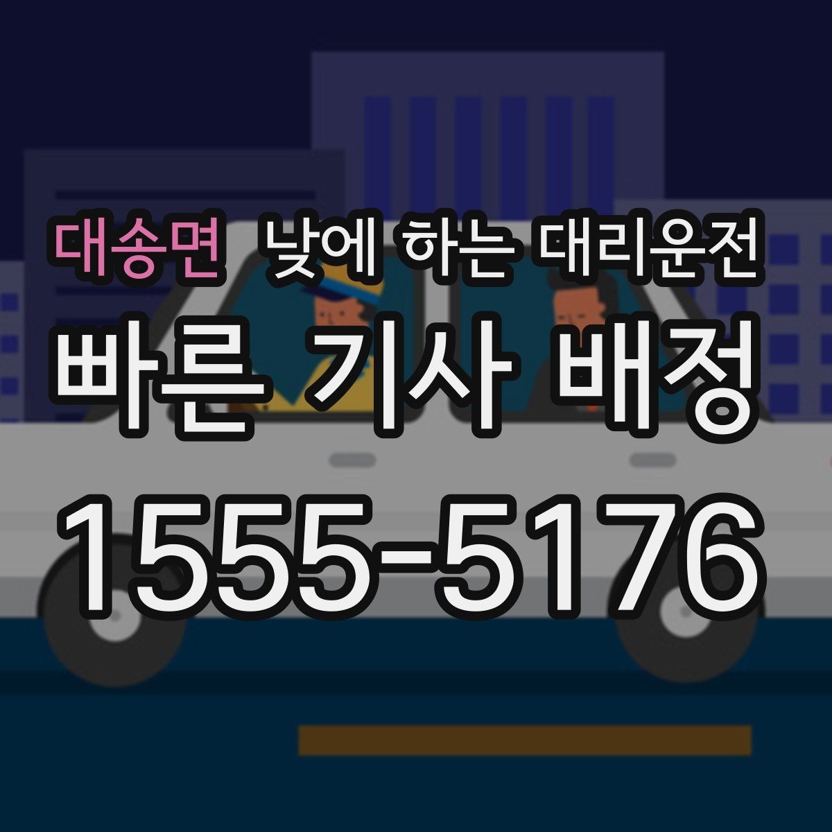 대송면 낮에 하는 대리운전 점주가 직접 운전하지 않아도 되는 방법