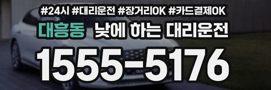 대흥동 낮에 하는 대리운전