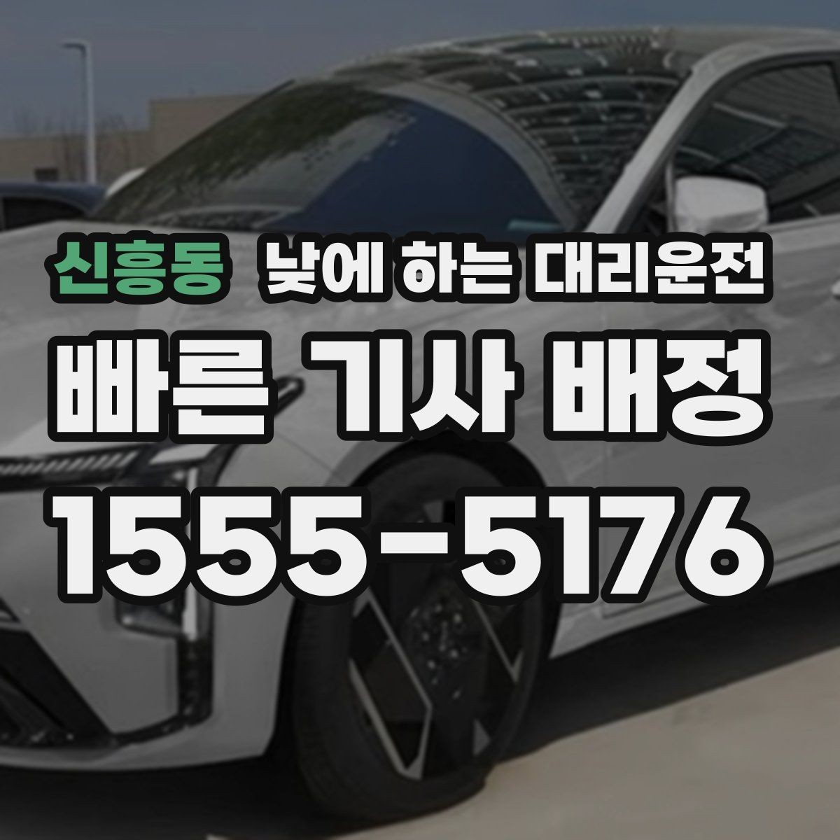 신흥동 낮에 하는 대리운전 낮 시간 대리운전이 필요한 상황 10가지