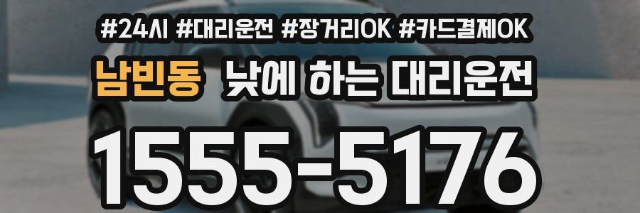 남빈동 낮에 하는 대리운전