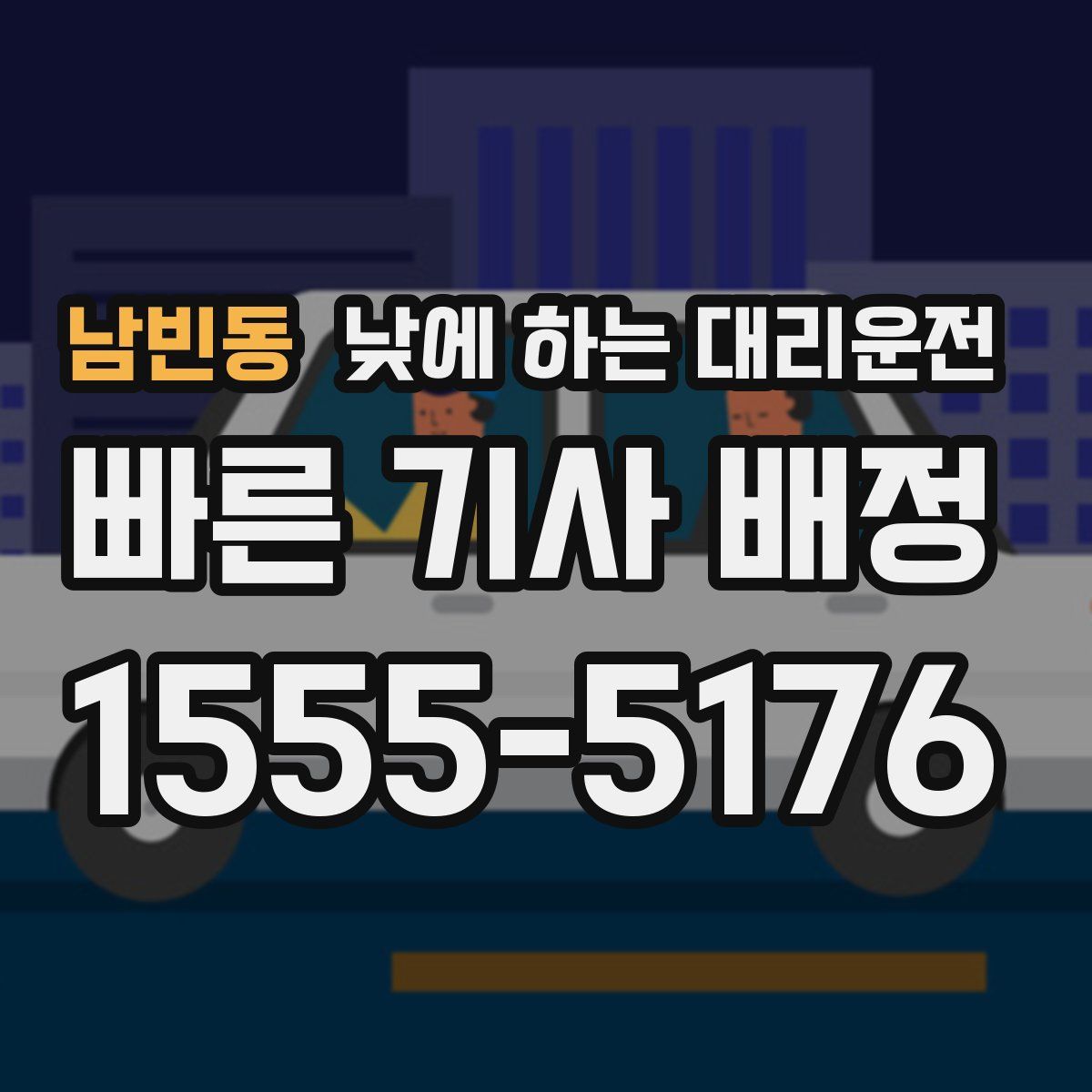 남빈동 낮에 하는 대리운전