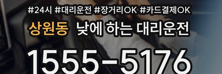 상원동 낮에 하는 대리운전