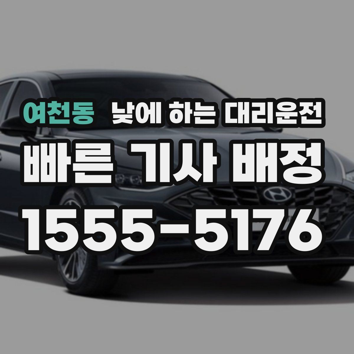 여천동 낮에 하는 대리운전 시외 일정 후 피로할 때 이용 시 참고사항