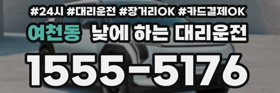여천동 낮에 하는 대리운전