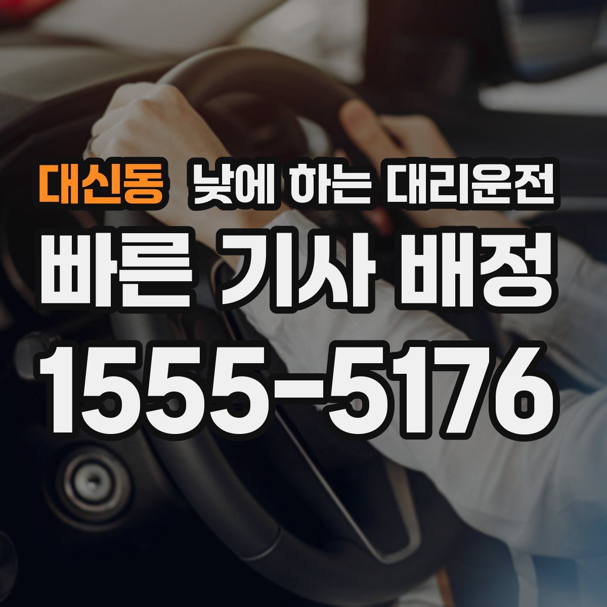 대신동 낮에 하는 대리운전