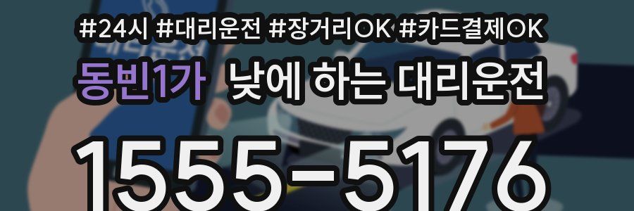 동빈1가 낮에 하는 대리운전