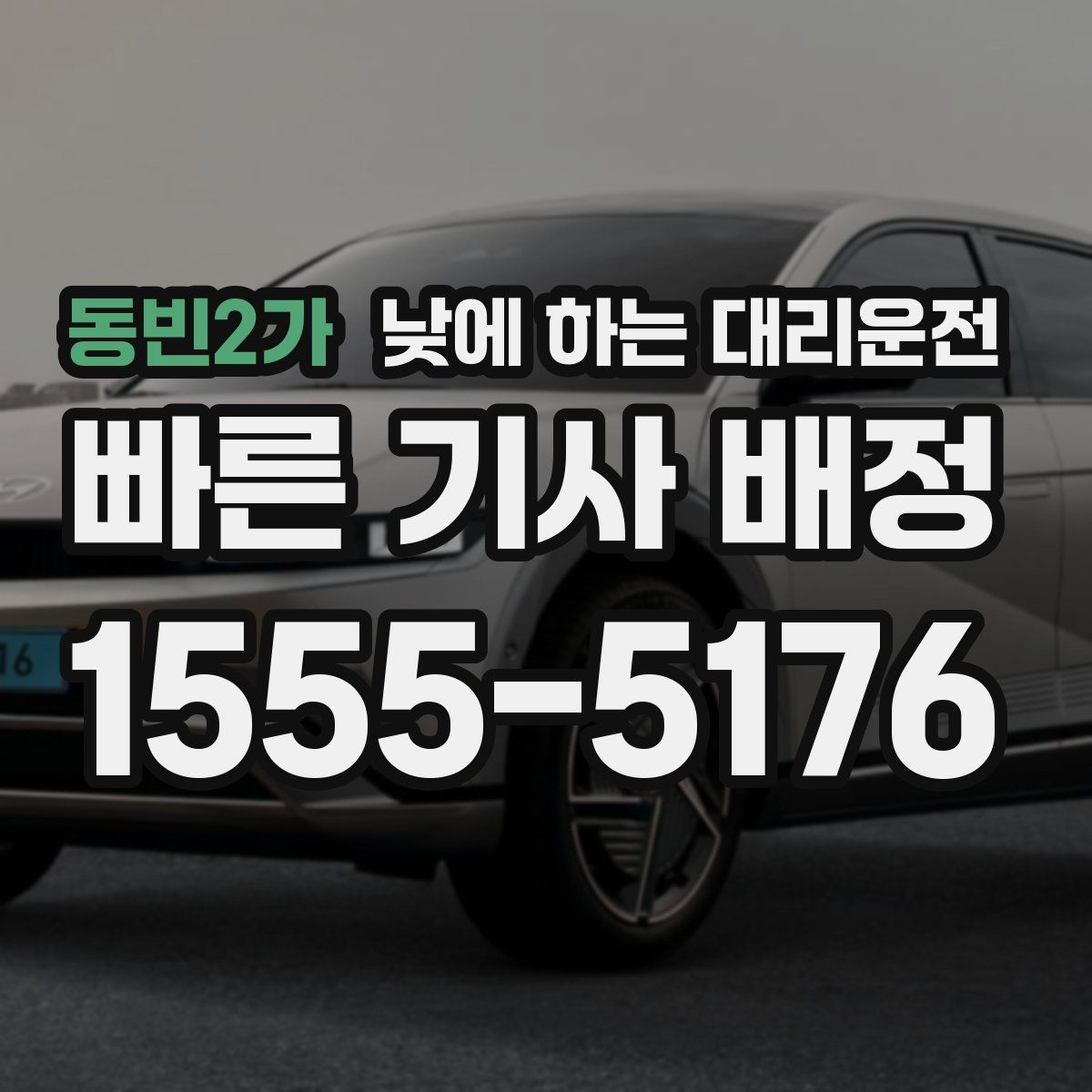 동빈2가 낮에 하는 대리운전