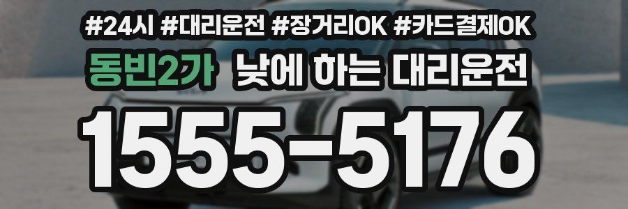 동빈2가 낮에 하는 대리운전