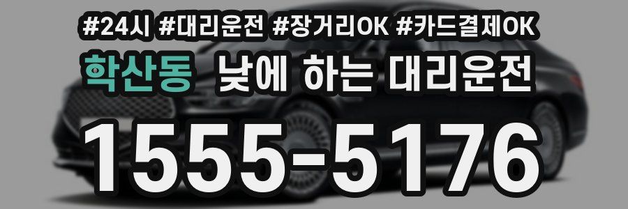 학산동 낮에 하는 대리운전